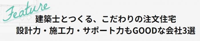 建築士とつくる、こだわりの注文住宅　設計力・施工力・サポート力もGOODな会社3選
